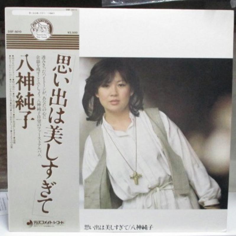 八神純子/思い出は美しすぎてのLPレコード通販・販売ならサウンドファインダー"