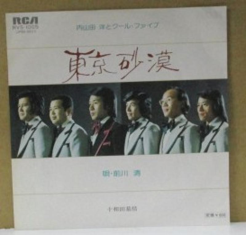 内山田洋とクールファイブ/東京砂漠の7インチレコード通販・販売ならサウンドファインダー"