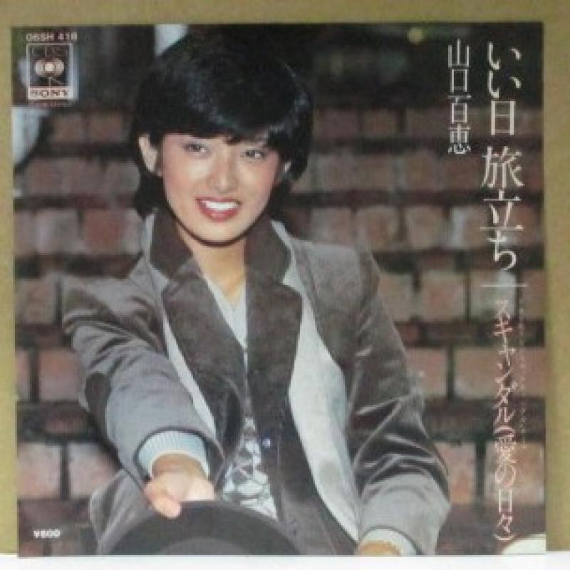 山口百恵/いい日旅立ちの7インチレコード通販・販売ならサウンドファインダー"
