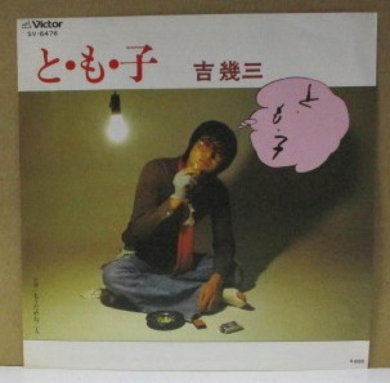 吉幾三/と・も・子の7インチレコード通販・販売ならサウンドファインダー"