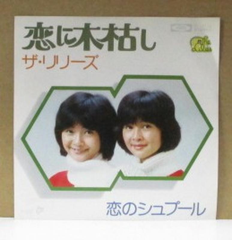 リリーズ/恋に木枯しの7インチレコード通販・販売ならサウンドファインダー"