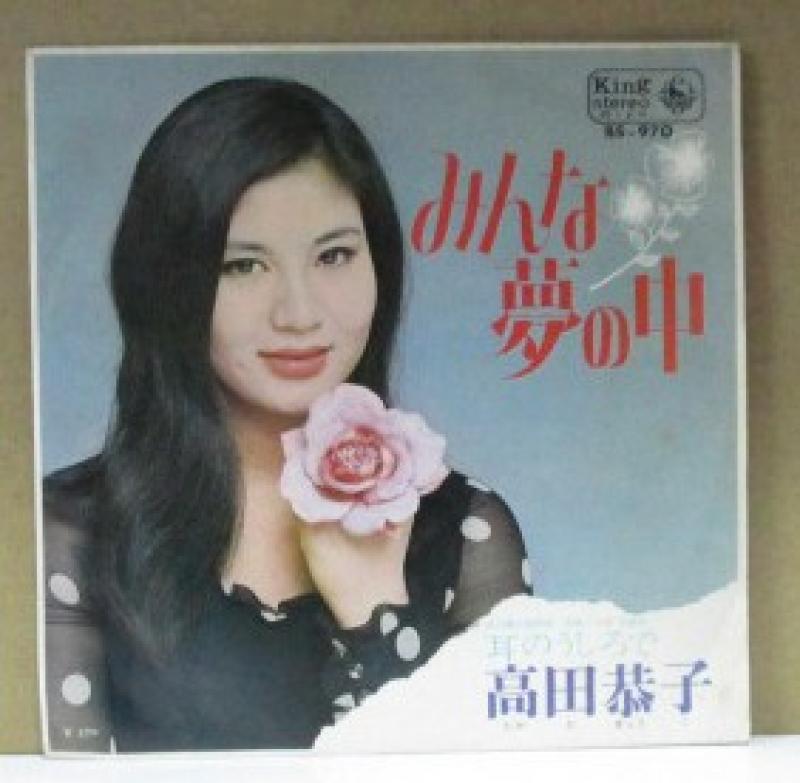 高田恭子/みんな夢の中の7インチレコード通販・販売ならサウンドファインダー"