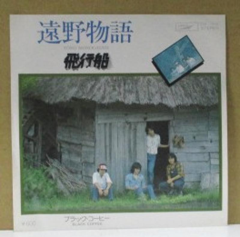 飛行船/遠野物語の7インチレコード通販・販売ならサウンドファインダー"