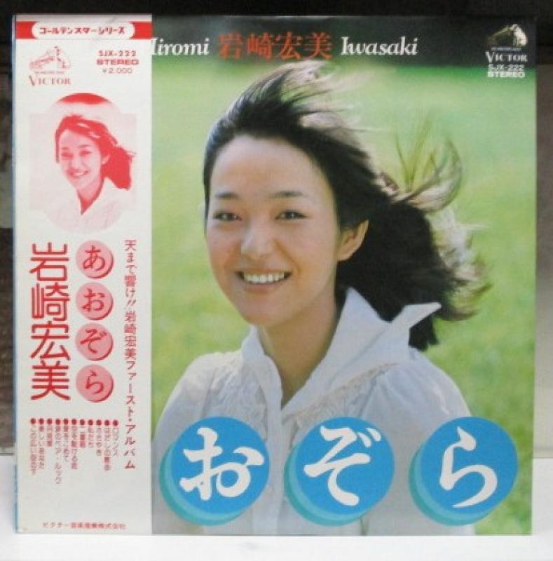 岩崎宏美/あおぞらのLPレコード通販・販売ならサウンドファインダー"
