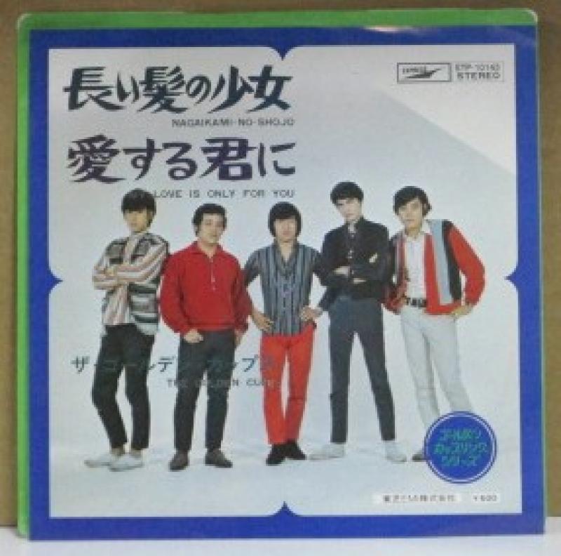 ゴールデン・カップス/長い髪の少女/愛する君にの7インチレコード通販・販売ならサウンドファインダー"