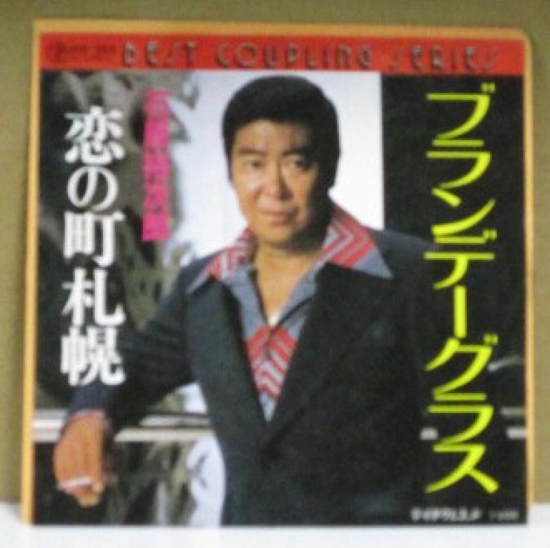 石原裕次郎/ブランデーグラス/恋の町札幌の7インチレコード通販・販売ならサウンドファインダー"