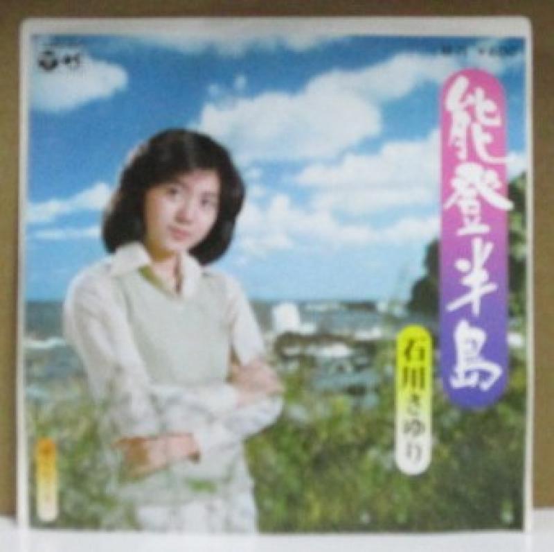 石川さゆり/能登半島の7インチレコード通販・販売ならサウンドファインダー"