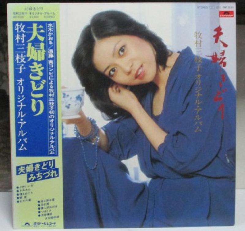 牧村三枝子/夫婦きどりのLPレコード通販・販売ならサウンドファインダー"