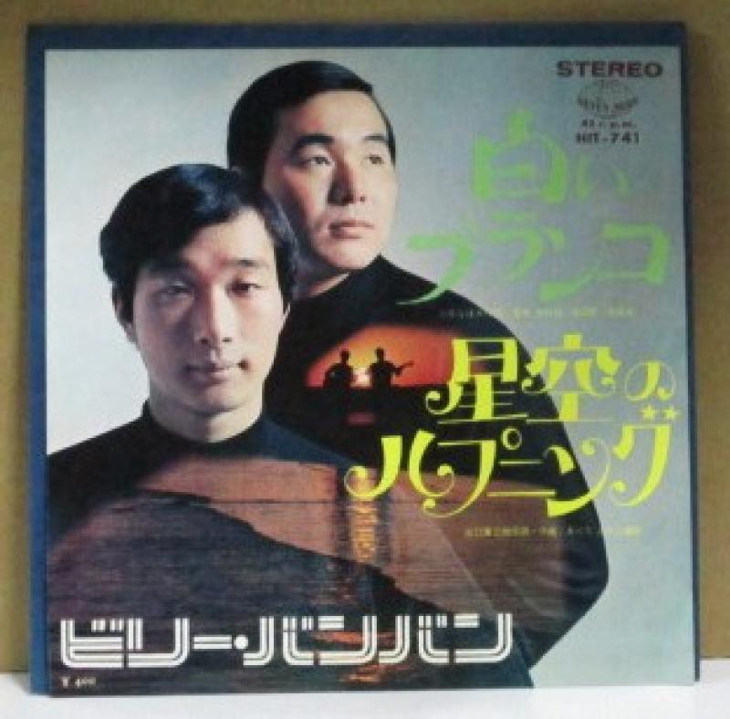 ビリー・バンバン/白いブランコのシングル盤通販・販売ならサウンドファインダー"