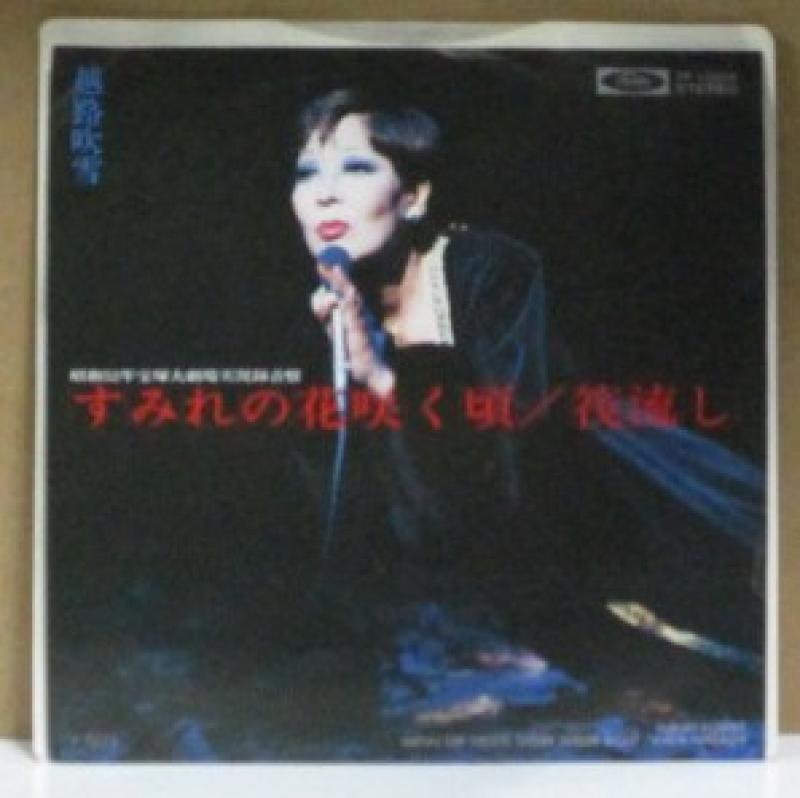 越路吹雪/すみれの花咲く頃のシングル盤通販・販売ならサウンドファインダー"