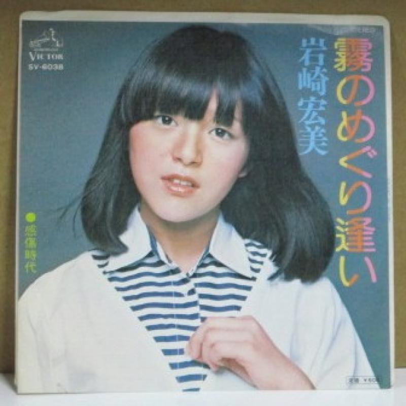 岩崎宏美/霧のめぐり逢いの7インチレコード通販・販売ならサウンドファインダー"