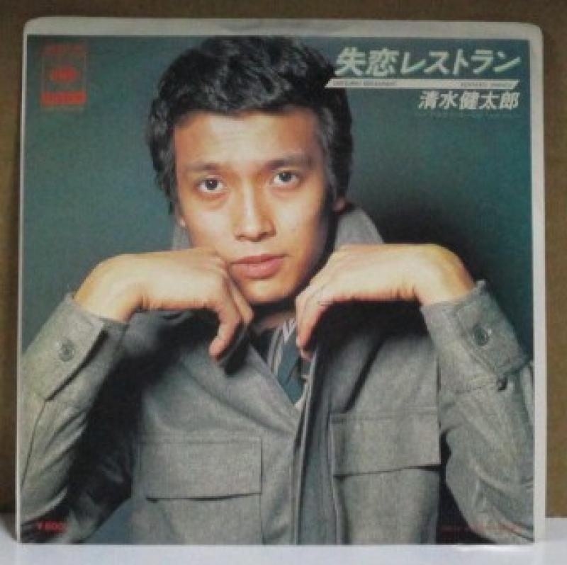 清水健太郎/失恋レストランの7インチレコード通販・販売ならサウンドファインダー"