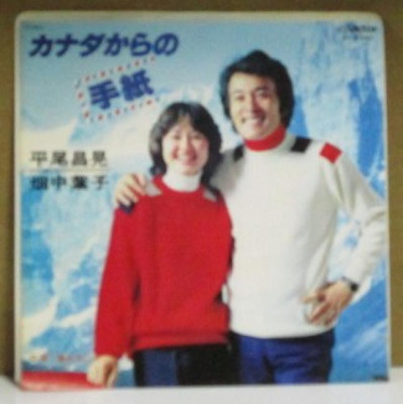 平尾昌晃・畑中葉子/カナダからの手紙の7インチレコード通販・販売ならサウンドファインダー"