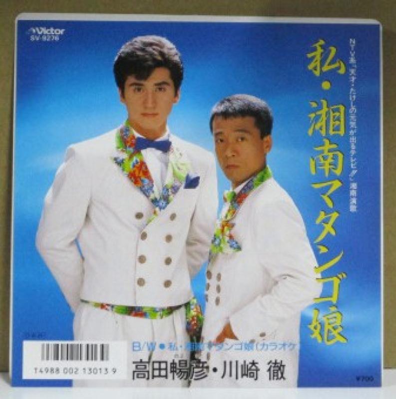 高田暢彦・川崎徹/私・湘南マタンゴ娘の7インチレコード通販・販売ならサウンドファインダー"