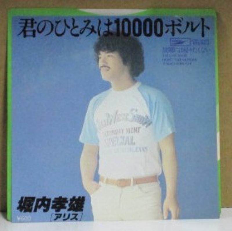 堀内孝雄/君のひとみは10000ボルトの7インチレコード通販・販売ならサウンドファインダー"