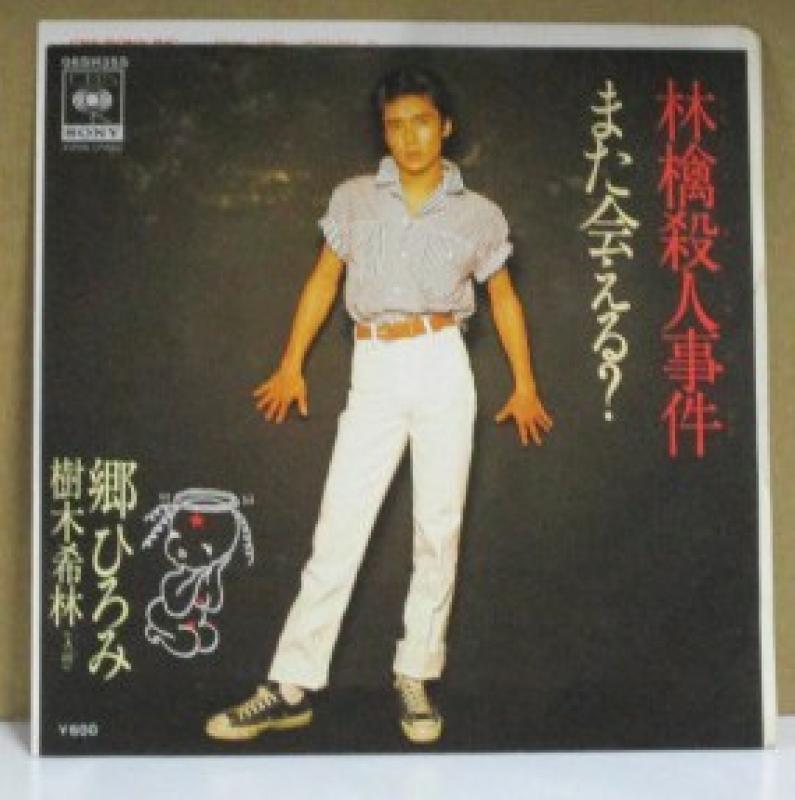 郷ひろみ・樹木希林/郷ひろみ/林檎殺人事件/また会える?のシングル盤通販・販売ならサウンドファインダー"