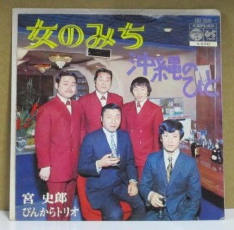 宮史郎 ぴんからトリオ/女のみちのシングル盤通販・販売ならサウンドファインダー"