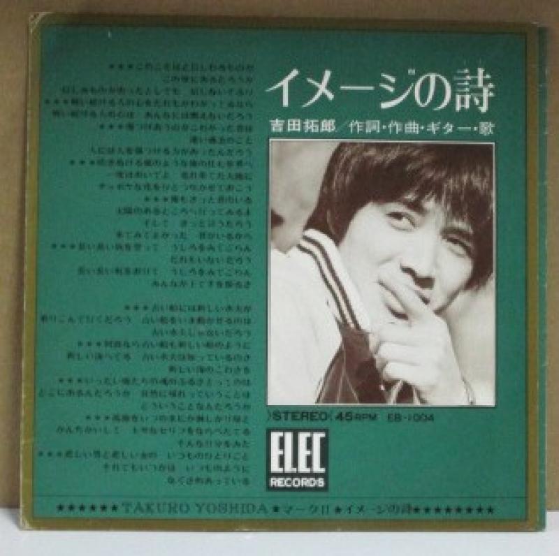 吉田拓郎(よしだたくろう)/イメージの詩の7インチレコード通販・販売ならサウンドファインダー"