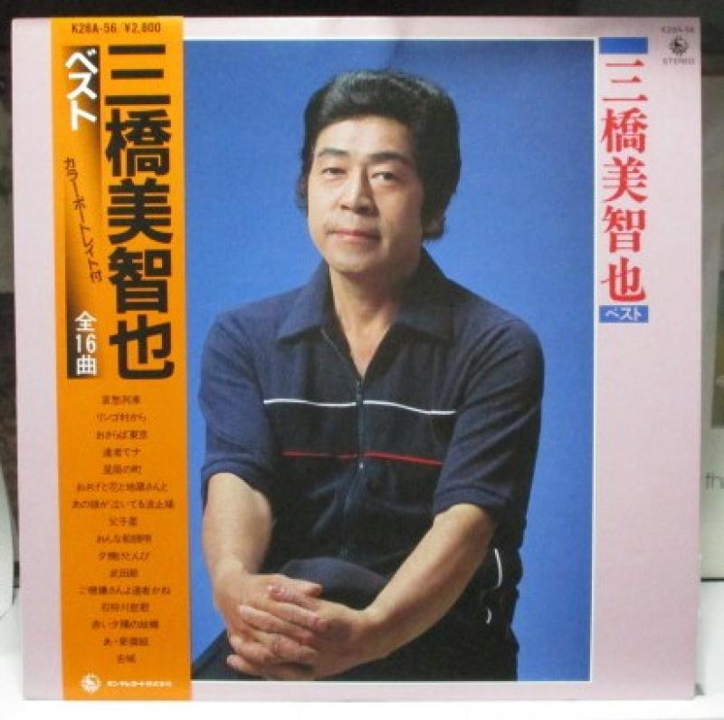 三橋美智也/ベスト レコード通販・買取のサウンドファインダー