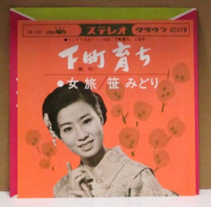 笹みどり/下町育ちの7インチレコード通販・販売ならサウンドファインダー"