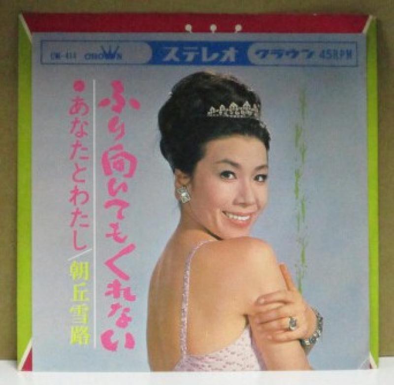 朝丘雪路/ふり向いてもくれないの7インチレコード通販・販売ならサウンドファインダー"