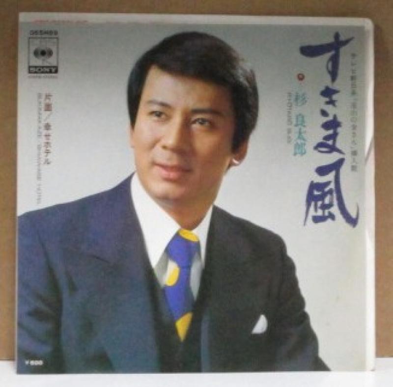 杉良太郎/すきま風の7インチレコード通販・販売ならサウンドファインダー"