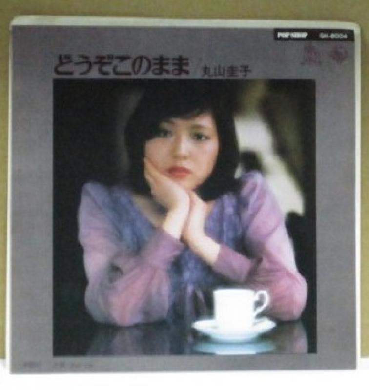丸山圭子/どうぞこのままの7インチレコード通販・販売ならサウンドファインダー"