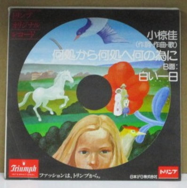 小椋佳/何処から何処へ何の為に(非売品)の7インチレコード通販・販売ならサウンドファインダー"