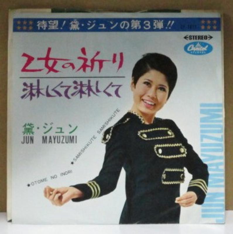 黛ジュン/乙女の祈りのシングル盤通販・販売ならサウンドファインダー"