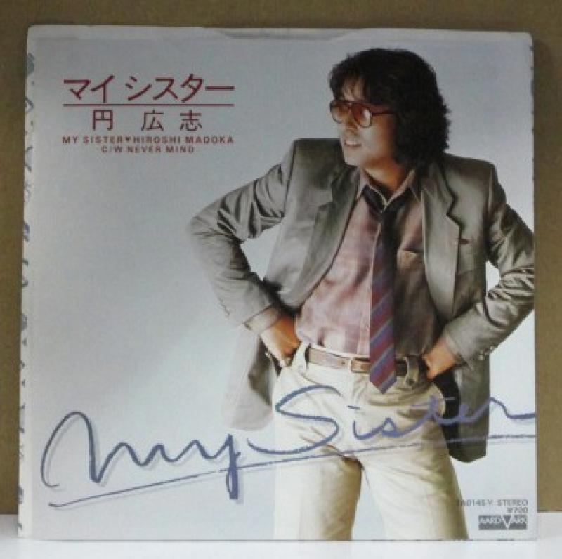円広志/マイ シスターのシングル盤通販・販売ならサウンドファインダー"
