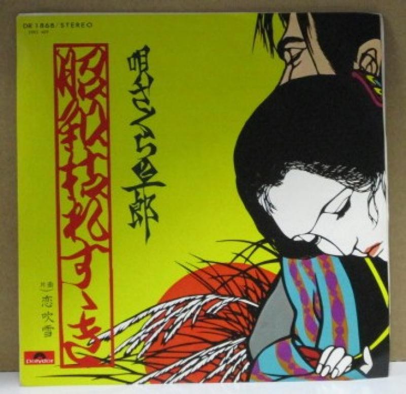 さくらと一郎/昭和枯れすすきのシングル盤通販・販売ならサウンドファインダー"