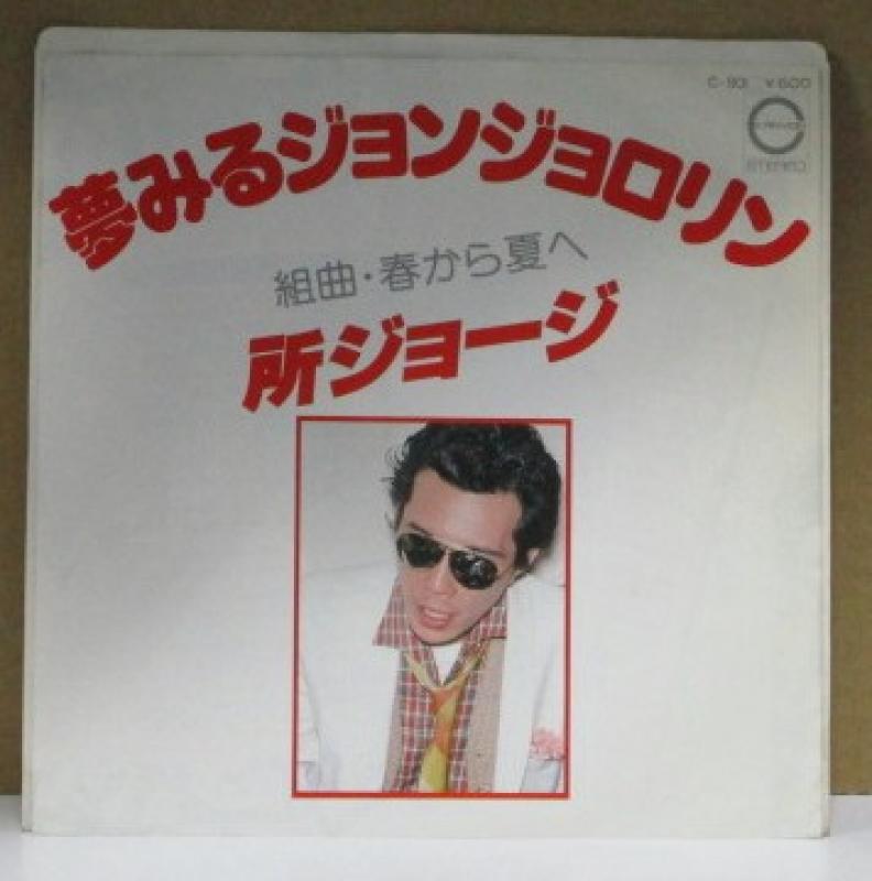 所ジョージ/夢みるジョンジョロリンのシングル盤通販・販売ならサウンドファインダー"