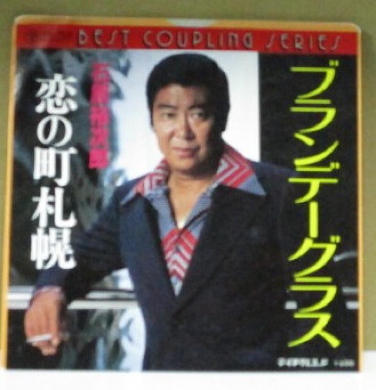 石原裕次郎/ブランデーグラス/恋の町札幌の7インチレコード通販・販売ならサウンドファインダー"