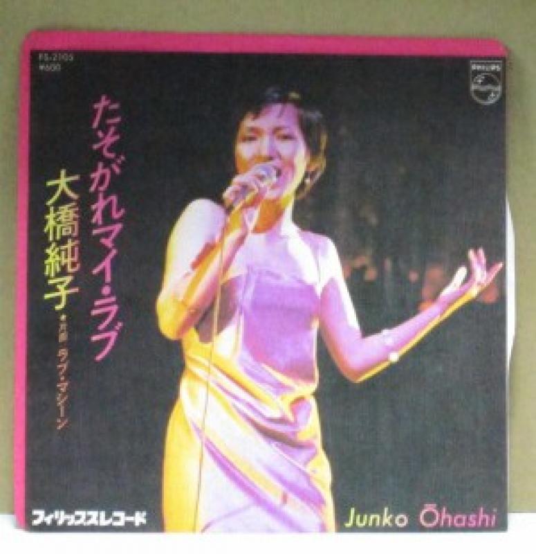 大橋純子/たそがれマイ・ラブの7インチレコード通販・販売ならサウンドファインダー"