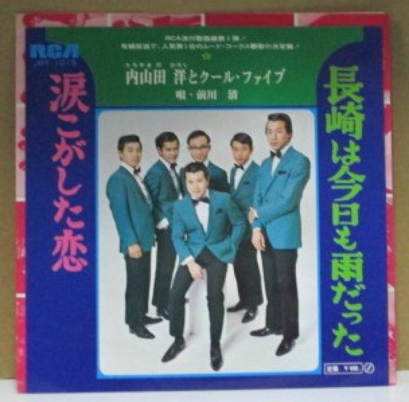 内山田洋とクール・ファイブ/長崎は今日も雨だったの7インチレコード通販・販売ならサウンドファインダー"