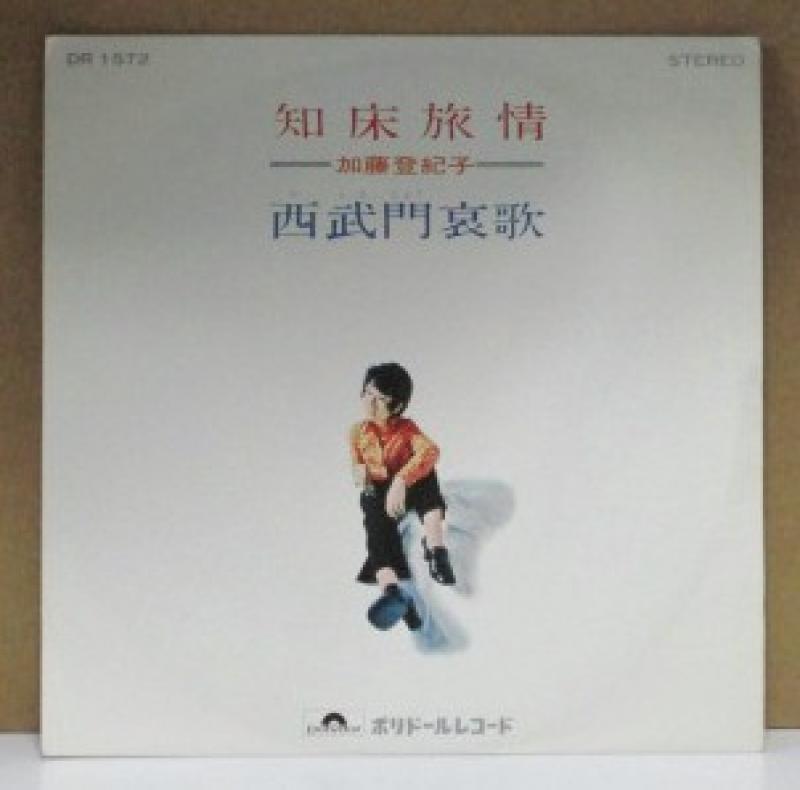 加藤登紀子/知床旅情の7インチレコード通販・販売ならサウンドファインダー"