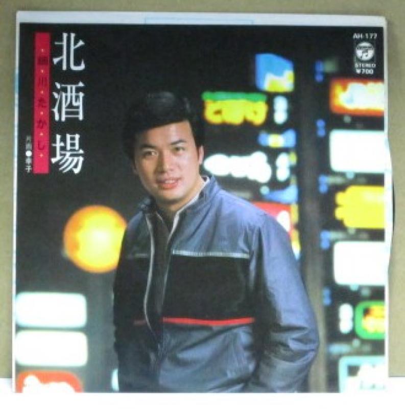 細川たかし/北酒場の7インチレコード通販・販売ならサウンドファインダー"