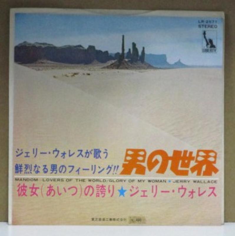 ジェリー・ウォレス/男の世界の7インチレコード通販・販売ならサウンドファインダー"