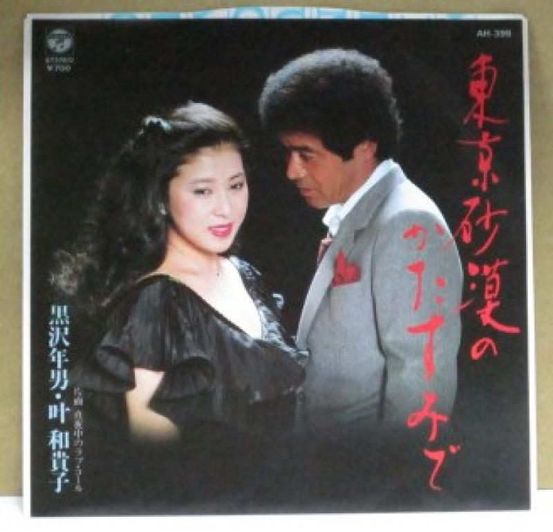 黒沢年男、叶和貴子/東京砂漠のかたすみでの7インチレコード通販・販売ならサウンドファインダー"