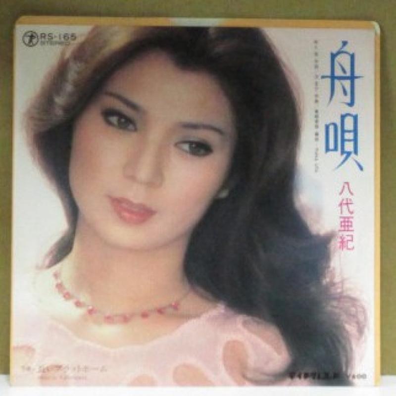 八代亜紀/舟唄の7インチレコード通販・販売ならサウンドファインダー"