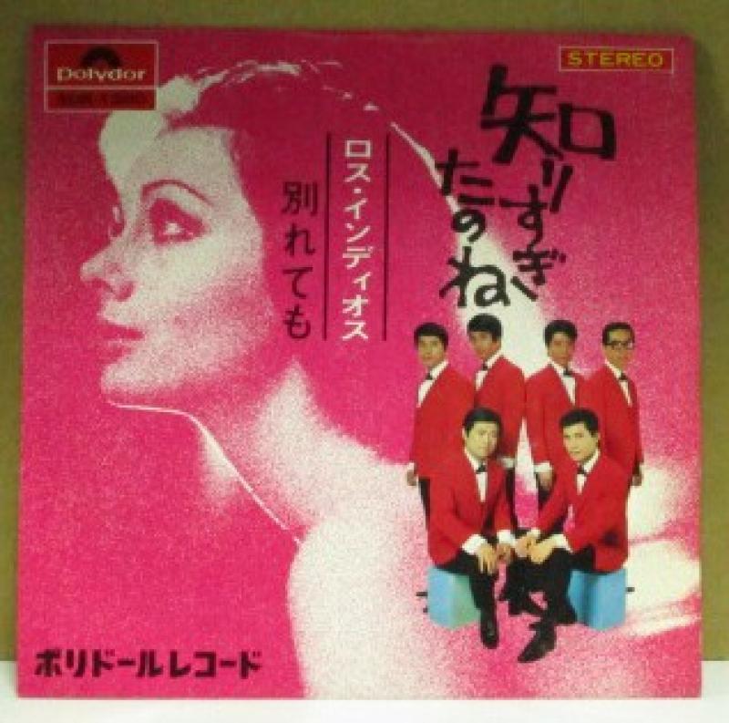 ロス・インディオス/知りすぎたのね レコード・CD通販のサウンドファインダー ロス・インディオス/知りすぎたのね レコード・CD通販のサウンドファインダー