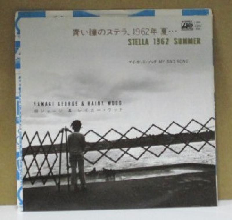 柳ジョージ＆レイニー・ウッド/青い瞳のステラ、1962年　夏…の7インチレコード通販・販売ならサウンドファインダー"