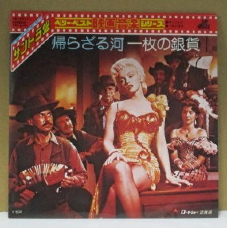マリリン・モンロー/帰らざる河/一枚の銀貨(サウンドトラック)の7インチレコード通販・販売ならサウンドファインダー"