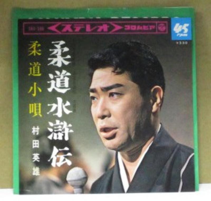 村田英雄/柔道水滸伝/柔道小唄の7インチレコード通販・販売ならサウンドファインダー"
