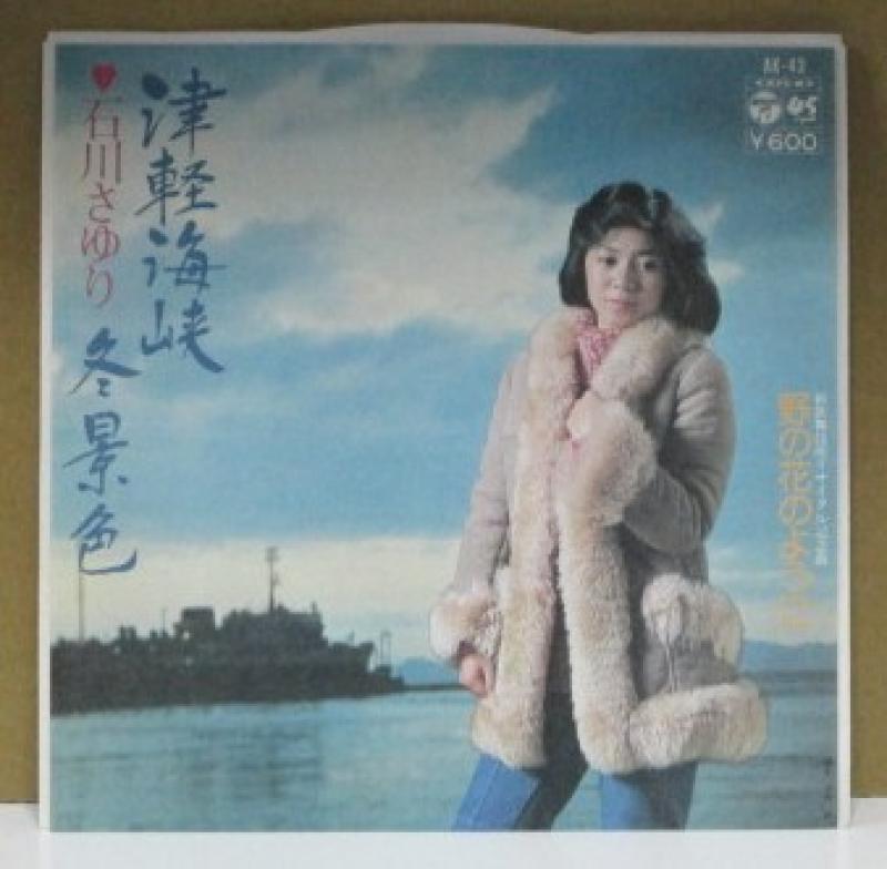 石川さゆり/津軽海峡冬景色の7インチレコード通販・販売ならサウンドファインダー"