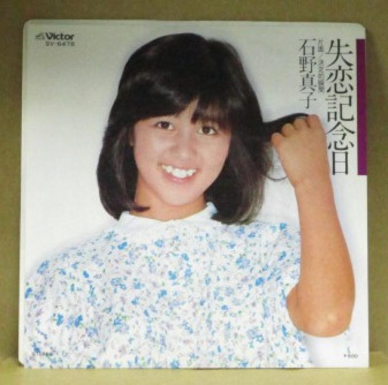 石野真子/失恋記念日の7インチレコード通販・販売ならサウンドファインダー"