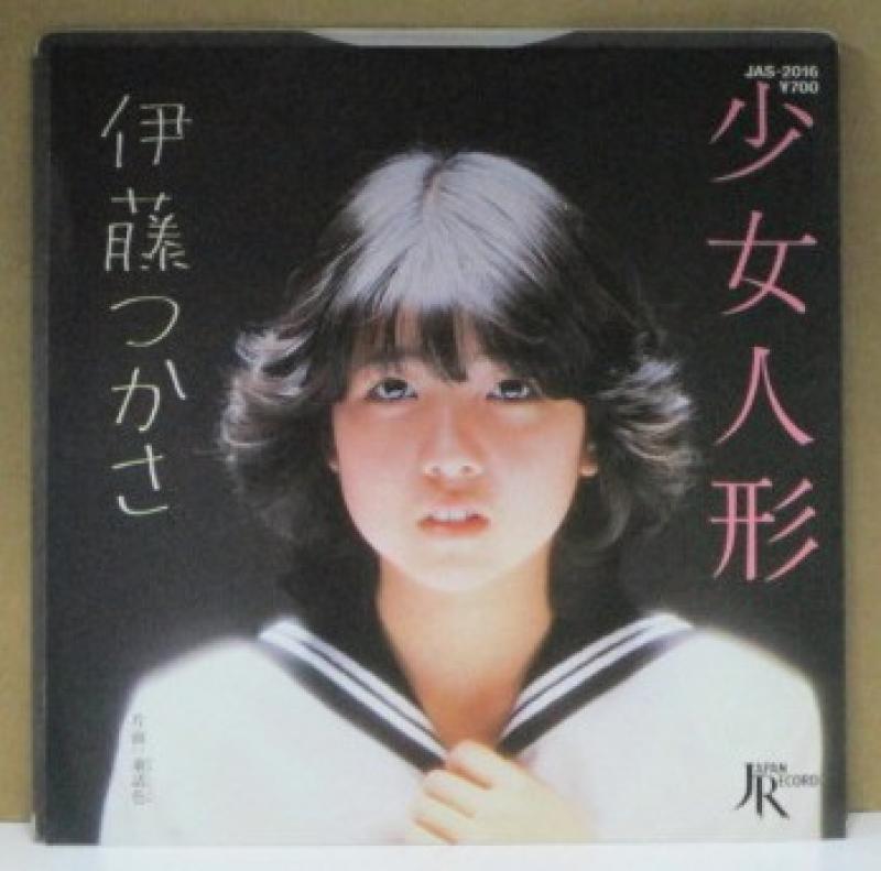伊藤つかさ/少女人形の7インチレコード通販・販売ならサウンドファインダー"