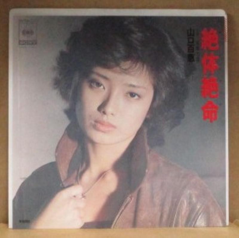 山口百恵/絶体絶命の7インチレコード通販・販売ならサウンドファインダー"