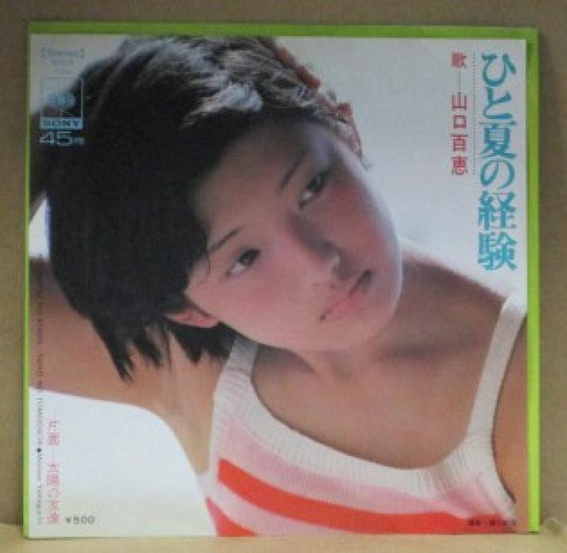 山口百恵/ひと夏の経験の7インチレコード通販・販売ならサウンドファインダー"