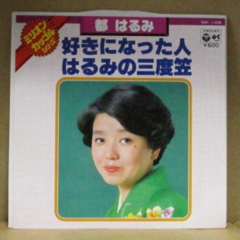 都はるみ/好きになった人/はるみの三度笠の7インチレコード通販・販売ならサウンドファインダー"
